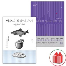 (선물) 예수의 식탁 이야기 + 내면 세계의 질서와 영적 성장 세트