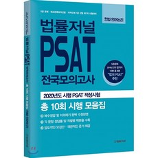 5급psat모의고사법률저널