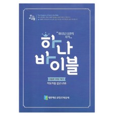 위드지저스 하나바이블 초등부1 (학생용 교사용 교역자용) - 1과정 1학기 ( 예장 합동 합동공과 주일학교공과 ), 지도자용(설교USB)