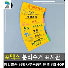 분리수거장 표시 포맥스 재질 표지판 패찰 아크릴현판 손대지마시오 문구 표시판, 음식물쓰레기