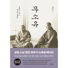 무소유 : 무소유 삶을 살다 가신 성철·법정 스님의 아름다운 메시지, 김세중 저, 스타북스