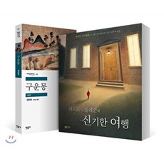 드라마 『별에서 온 그대』 도민준 테마 도서 세트 : 구운몽 + 에드워드 툴레인의 신기한 여행, 민음사, 김만중,케이트 디카밀로 저