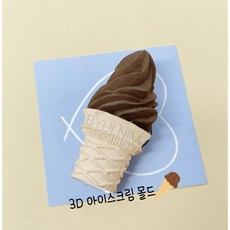 아이스크림콘몰드