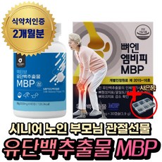 (혁2라이프) 옵션선택. 식약처인증 뼈엔 엠비피 MBP 앰비피 유단백 추출물 정 분말 부모님 노인 시니어 70대 골다공증 예방 도움 초유 산양유 락토페린 밀크 고 농축 함량 칼슘, 3.유단백추출물 MBP (2개월분), 6개