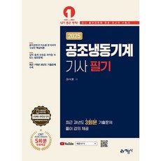 2025 공조냉동기계기사 필기, 예문사