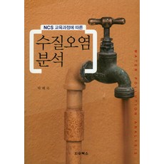 NCS 교육과정에 따른 수질오염분석, 지우북스
