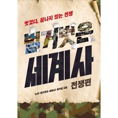 벌거벗은 세계사: 전쟁편:벗겼다 끝나지 않는 전쟁, 교보문고, tvn<벌거벗은세계사>제작팀” width=”90″ height=”90″><span class=