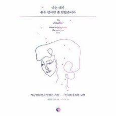 나는내가좋은엄마인줄알았습니다