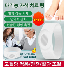 1/1+1다기능 자석 치료 링실리콘 반지컵 발가락 반지 발가락 링 건강 반지 혈당 상승 억제/면역력 강화/인슐린 생성 촉진, 화이트