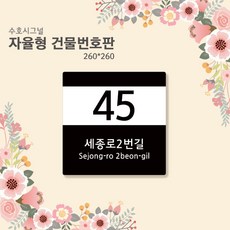 자율형건물번호판