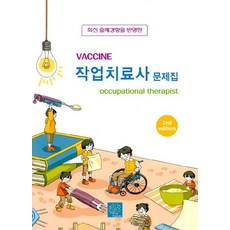 Vaccine 작업치료사 문제집:최식 출재경향을 반영한, 북샘터