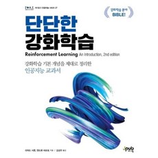 단단한 강화학습(제이펍의 인공지능 시리즈 27), 제이펍