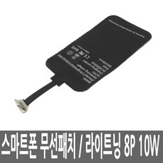 아이폰 8핀 10W 무선충전패치 패드 핸드 스마트폰
