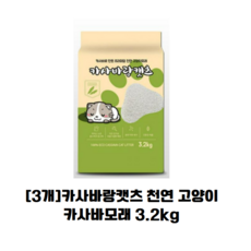 카사바랑캣츠 고양이 모래, 3.2kg, 3개