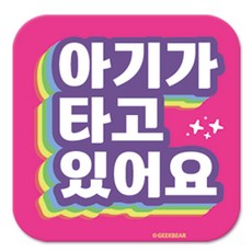 긱베어 아이가 타고 있어요 마그넷 Shiny rainbow 정사각형, 분홍, 1개