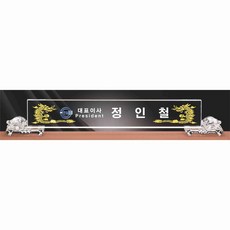 명패/M-349/대표이사/학교장/병원장명패/공인중개사