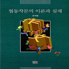 NSB9788955566253 새책-스테이책터 [협동작문의 이론과 실제]---역락-오택환 지음-글쓰기-20080829 출간-판형 155x230-280쪽