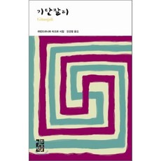 기탄잘리:라빈드라나트 타고르 시집, 열린책들, 라빈드라나트 타고르 저/장경렬 역