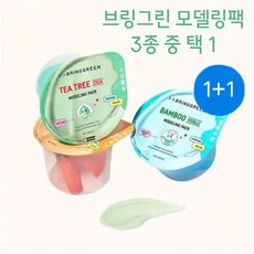 [1+1] 브링그린 모델링 팩 풀패키지 홈케어 (티트리 시카/대나무 히알루/토닝비타) 3종