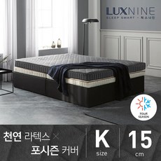[럭스나인] 천연라텍스 매트리스-포시즌 커버 [K/15cm], 단품