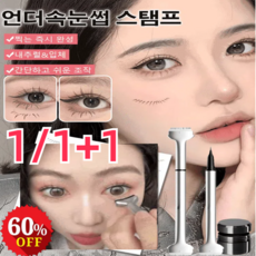 1/1+1 AOJN 언더속눈썹 스탬프 펜아이라이너 언더 속눈썹 도장 아이라이너펜+인주 세트 방수/번 않음