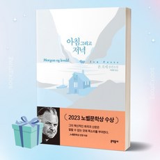 아침 그리고 저녁 (양장본 Hardcover) + 미니수첩