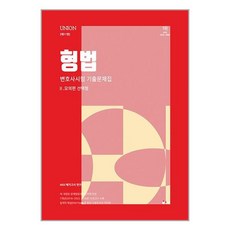 인해 2024 UNION 변호사시험 형법 선택형 기출문제집 2 : 모의편 (마스크제공), 비닐포장 함