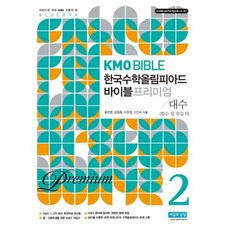 KMO Bible 한국수학올림피아드 바이블 프리미엄 2 : 대수