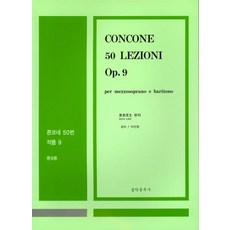 콘코네 50번 작품 9(중성용):메조 소프라노와 바리톤(중성용), 음악춘추사, 하라다 시게오