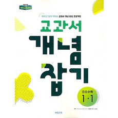 비상 개념플러스유형 교과서 개념잡기 중등수학 1-1 2021, 없음