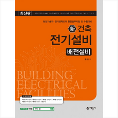 신 건축 전기설비: 배전설비:현장기술자 전기공학도의 현장실무지침 및 수험대비, 예문사