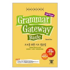 유니오니아시아 해커스 그래머 게이트웨이 베이직 초보를 위한 기초 영문법 Grammar Gateway Basic Light Version 해커스어학연구소 Hackers, One color | One Size, 9788965420286