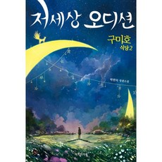 구미호 식당 2 : 저세상 오디션, 박현숙 저, 특별한서재