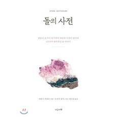 돌의 사전:자연과 시간이 빚어낸 115가지 매력적인 돌 이야기, 지금이책, 야하기 치하루