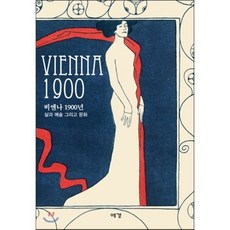 Vienna 1900(비엔나 1900):삶과 예술 그리고 문화, 예경, 크리스티안 브란트슈태터 편저/박수철 역