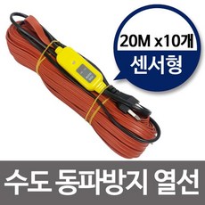 수도 동파 방지 센서형20M 열선 x10개 히팅 실리콘 케이블 히터 계량기 수도배관 세탁기 방지열선센서 센, 죠샵_상품선택