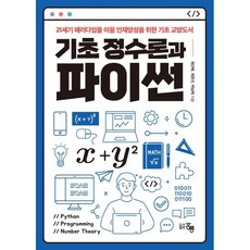 기초 정수론과 파이썬, 최근배,최은선,박남제 공저, 홍릉