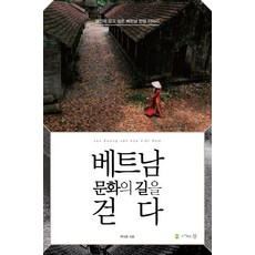 베트남 문화의 길을 걷다:당신이 알고 싶은 베트남 현장 이야기, 도서출판 참, 박낙종