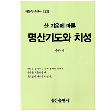 [책]해동무속총서[23]산기운에따른명산기도와치성 송산출판사