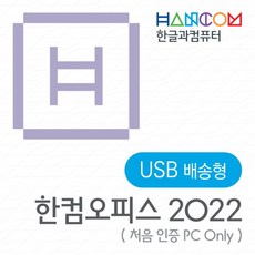 한컴오피스 2022 가정 및 학생용 (1 PC Only) USB / 한글 한셀 한쇼 한PDF / 한컴 2022 USB타입 / 윈도우용 / 택배발송, 단품