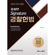 2023 강성민 Signature 경찰헌법, 좋은책