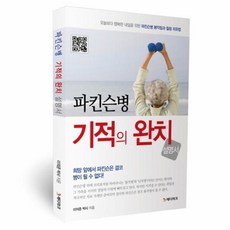 웅진북센 파킨스병 기적의 완치 설명서