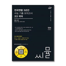 씨뮬 12th 전국연합 3년간 수능 기출 모의고사 고3 국어 공통 + 선택 (화법과 작문 언어와 매체) (2024년)