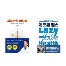 하나북스퀘어 저속노화 식사법+게으른 헬스