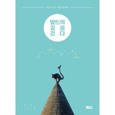 발트의 길을 걷다:동화 같은 여행 에세이, 책담, 이금이, 오미경, 이묘신, 박혜선, 이종선