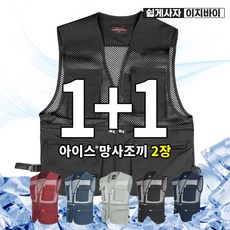 [이지바이] (1+1) (120사이즈 보유!!) 남성 사계절용 와이드포켓 국내원단 만능 메쉬 작업 조끼