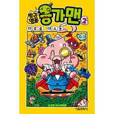 방귀 영웅 응가맨 2: 미로숲 대소동, 서울문화사
