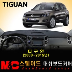 폭스바겐 티구안(2008~2015년) 스웨이드 대쉬보드커버/ 논슬립 썬커버, 스웨이드원단+블랙라인