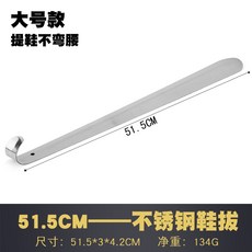 스테인리스 스틸 연장 뽑기 금속 노인 신발 후리다 줄 편리한, 큰사이즈 라지 51.5cm