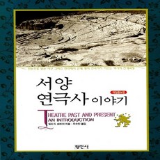 서양연극사이야기